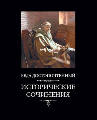 Исторические сочинения