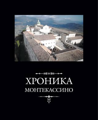 Хроника Монтекассино