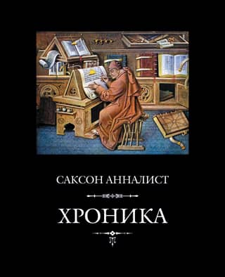 Хроника