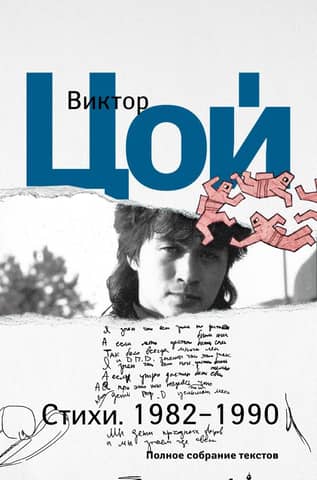 Poems. 1982-1990. Complete collection of texts