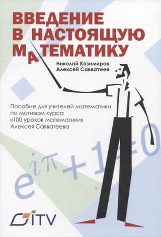 Введение в настоящую математику. Пособие для учителей математики по мотивам курса «100 уроков математики» Алексея Савватеева