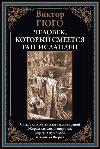 Человек, который смеется. Ган Исландец