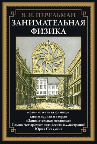 Занимательная физика. Книги первая и вторая. Занимательная механика
