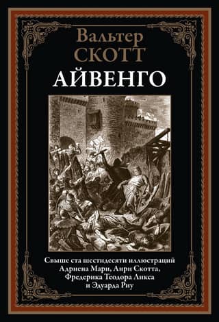 Айвенго
