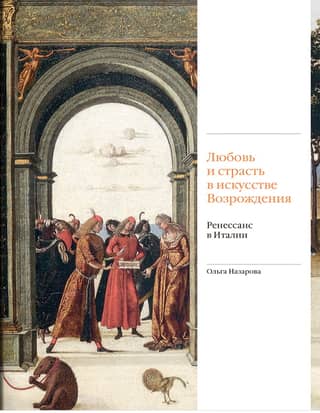 Любовь и страсть в искусстве Возрождения. Ренессанс в Италии