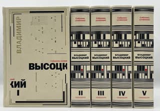 Собрание сочинений. В 5 томах