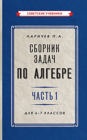 Алгебра. Сборник задач для 6-7 класса. Часть 1