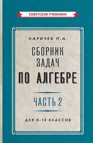 Алгебра. Сборник задач для 8-10 класса. Часть 2
