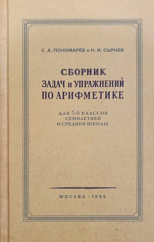 Сборник задач и упражнений по арифметике для 5-6 классов