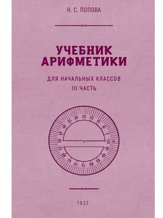 Arithmetic Textbook for Primary School. Part 3