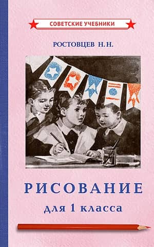 Рисование. Учебник для 1 класса