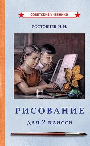 Рисование. Учебник для 2 класса