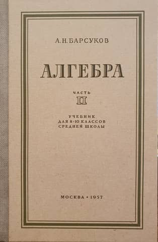 Алгебра. Учебник для 8-10 классов. Часть 2