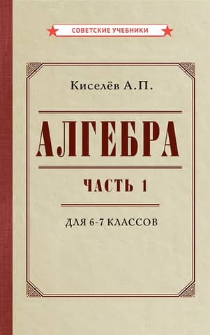 Алгебра. Часть 1. Учебник для 6–7 классов