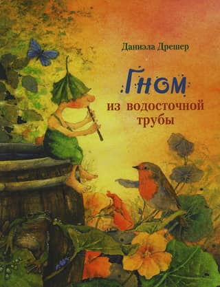 Гном из водосточной трубы