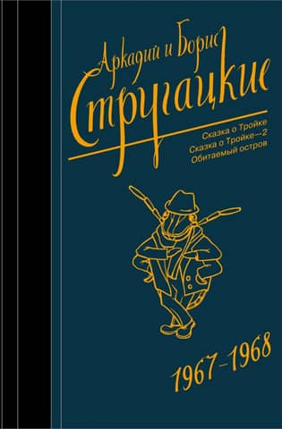 Собрание сочинений. Том 5. 1967-1968
