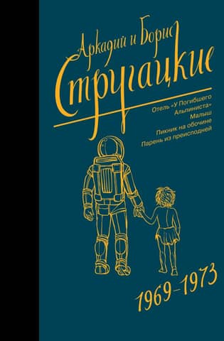 Собрание сочинений. Том 6. 1969-1973. Отель «У Погибшего Альпиниста»; Малыш; Пикник на обочине; Парень из преисподней