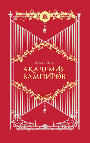 Академия вампиров. Подарочный комплект