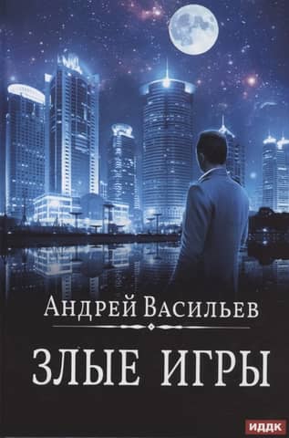 Злые игры