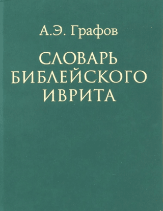 Словарь библейского иврита