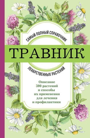Herbalist: The most comprehensive reference book of medicinal plants. Descriptions of 300 plants and their uses for treatment and prevention.
