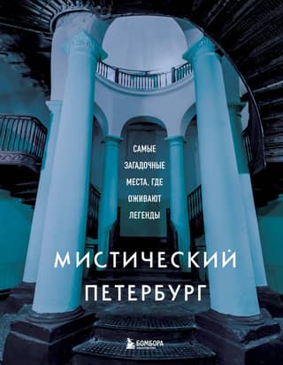 Mystical Petersburg: The most enigmatic places where legends come to life