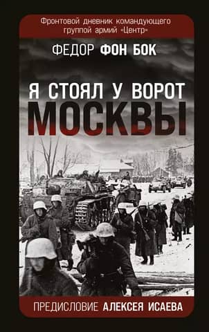«Я стоял у ворот Москвы». Фронтовой дневник командующего группой армий «Центр»