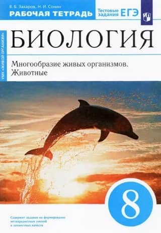 Биология. 8 класс. Многообразие живых организмов. Животные. Рабочая тетрадь