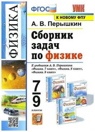 Физика. 7-9 классы. Сборник задач по физике. К учебникам А.В. Перышкина «Физика. 7 класс», «Физика. 8 класс», «Физика. 9 класс»
