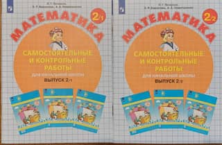 Математика. Самостоятельные и контрольные работы. Выпуск 2. В 2 вариантах
