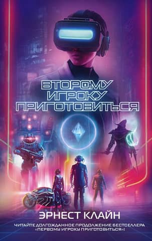 Второму игроку приготовиться