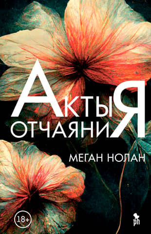 Акты отчаяния