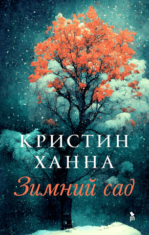 Зимний сад