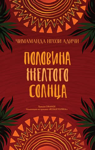 Половина желтого солнца