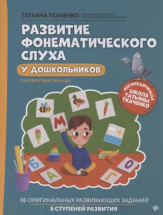 Развитие фонематического слуха у дошкольников