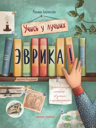 Эврика! 5 вдохновляющих историй об ученых и изобретателях
