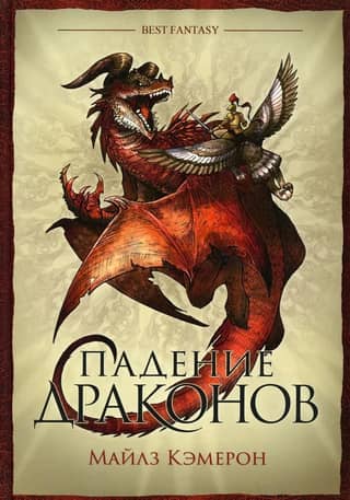 Падение драконов