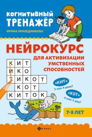 Neurocourse for activating mental abilities. 7-8 years old.