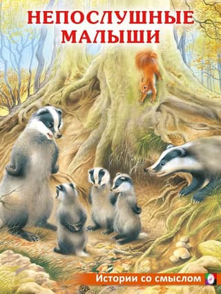 Непослушные малыши