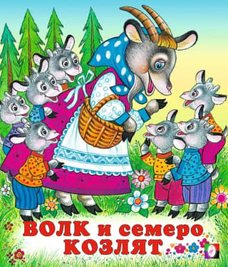 The Wolf and the Seven Little Goats