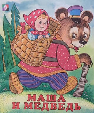 Masha and the Bear