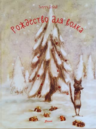 Рождество для волка