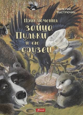 Приключения зайца Пульки и его друзей