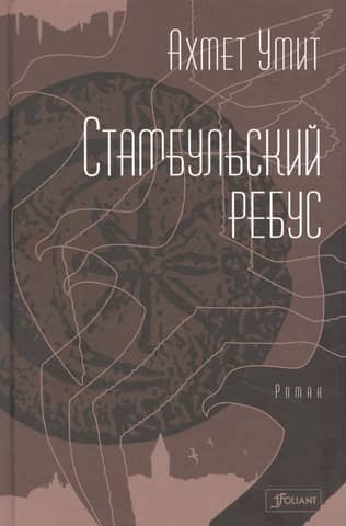 Стамбульский ребус