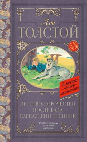 Детство. Отрочество. После бала. Кавказский пленник