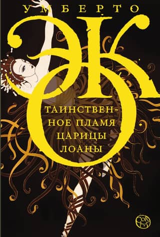Таинственное пламя царицы Лоаны