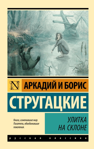Улитка на склоне
