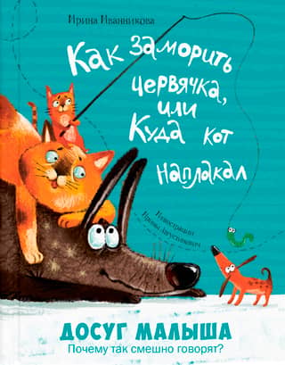 Как заморить червячка, или Куда кот наплакал