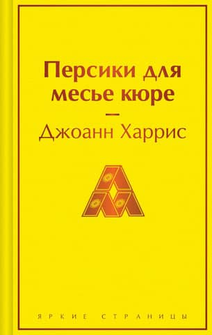 Персики для месье кюре