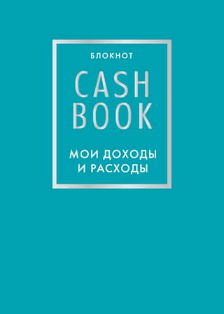 CashBook. My income and expenses